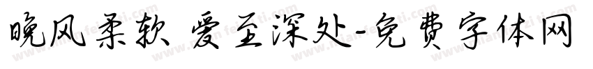 晚风柔软 爱至深处字体转换